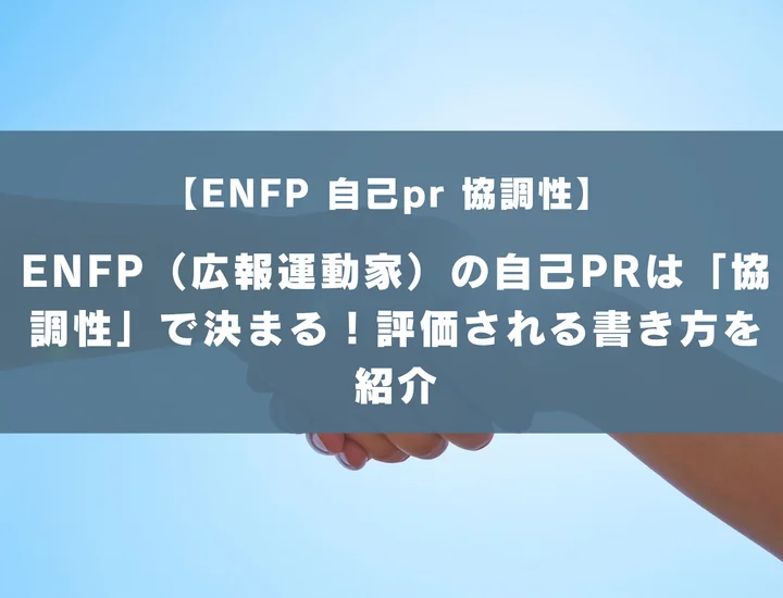 【ENFP 自己pr 協調性】ENFP（広報運動家）の自己PRは「協調性」で決まる！評価される書き方を紹介